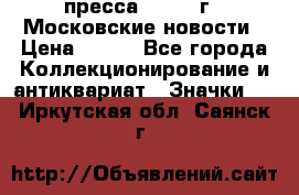 1.2) пресса : 1988 г - Московские новости › Цена ­ 490 - Все города Коллекционирование и антиквариат » Значки   . Иркутская обл.,Саянск г.